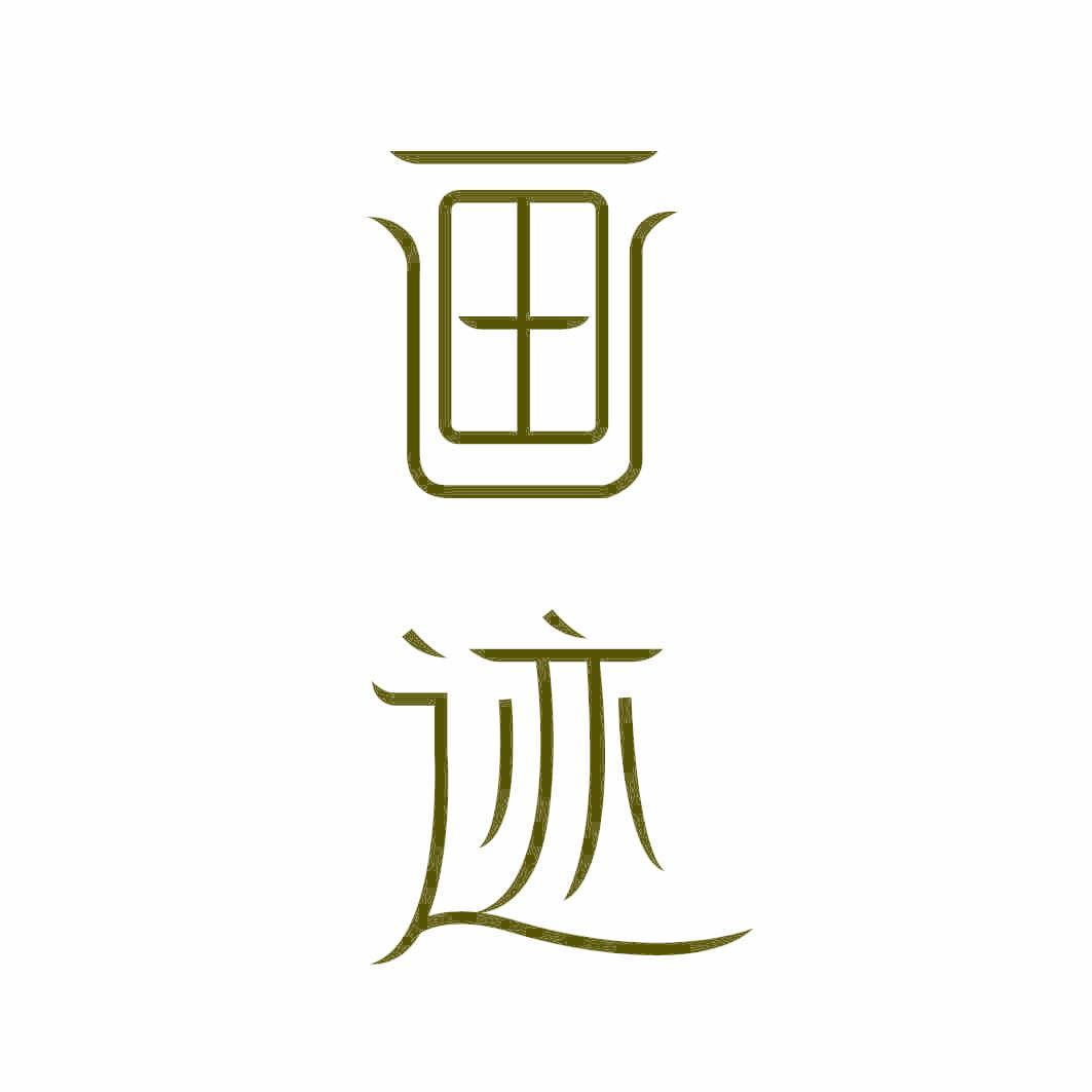 画迹