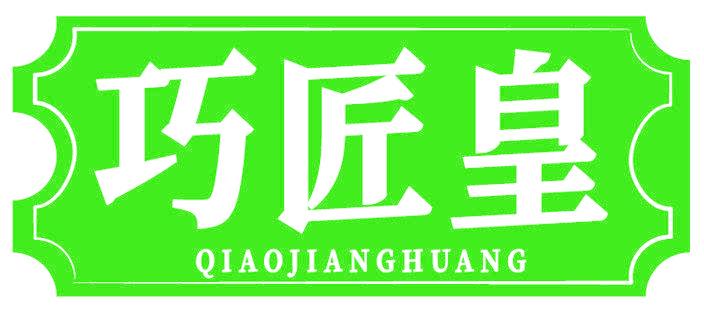 巧匠皇
