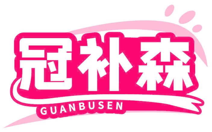 冠补森