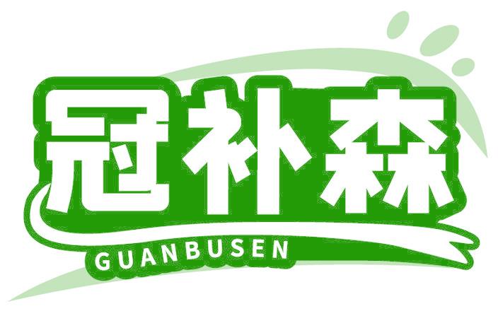 冠补森