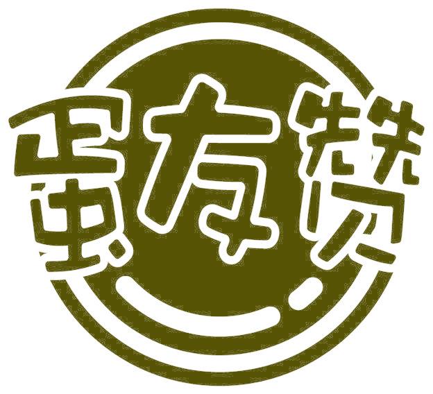 蛋友赞