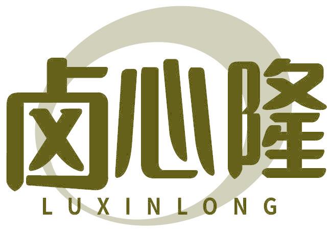 卤心隆