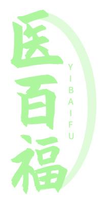 医百福