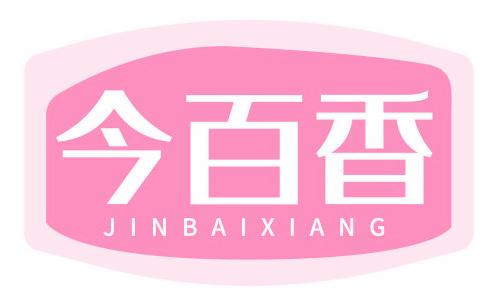 今百香