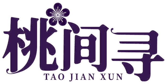 桃间寻
