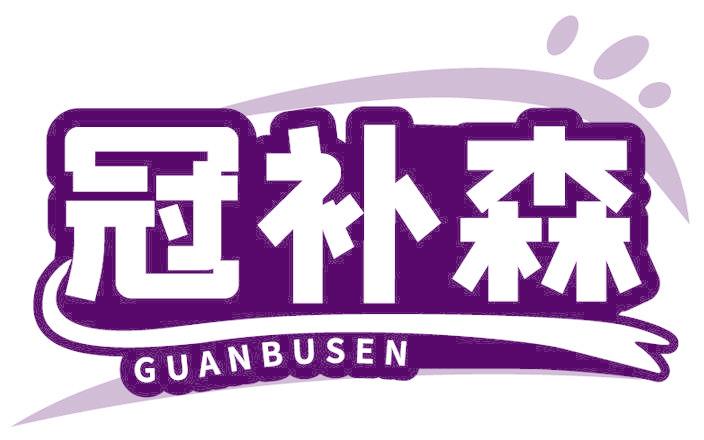 冠补森