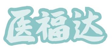 医福达