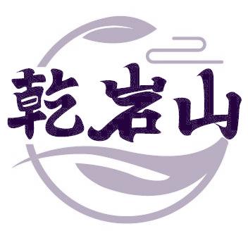 乾岩山