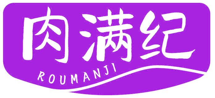 肉满纪