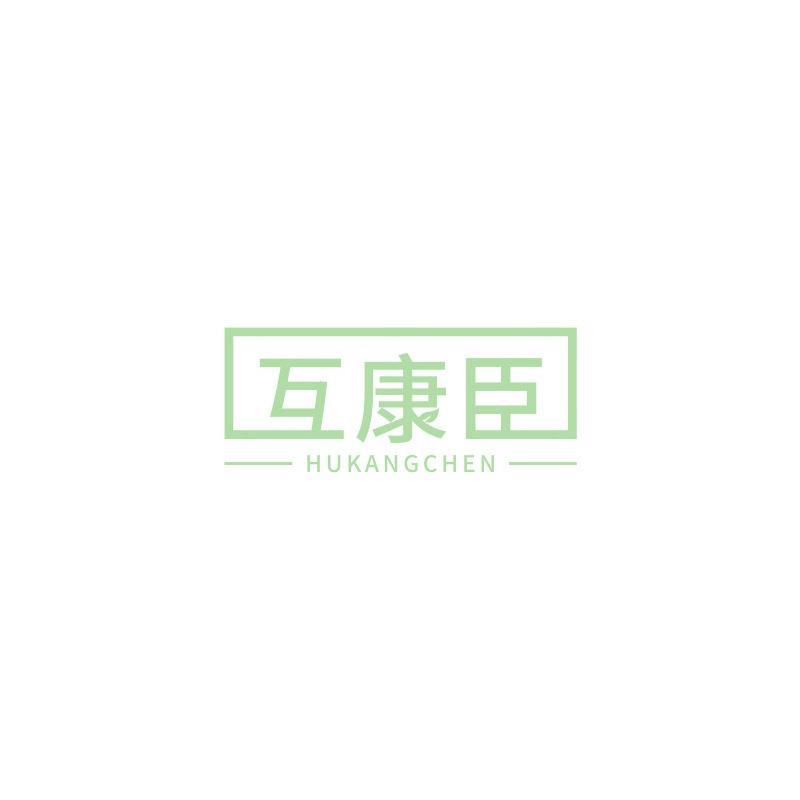 互康臣