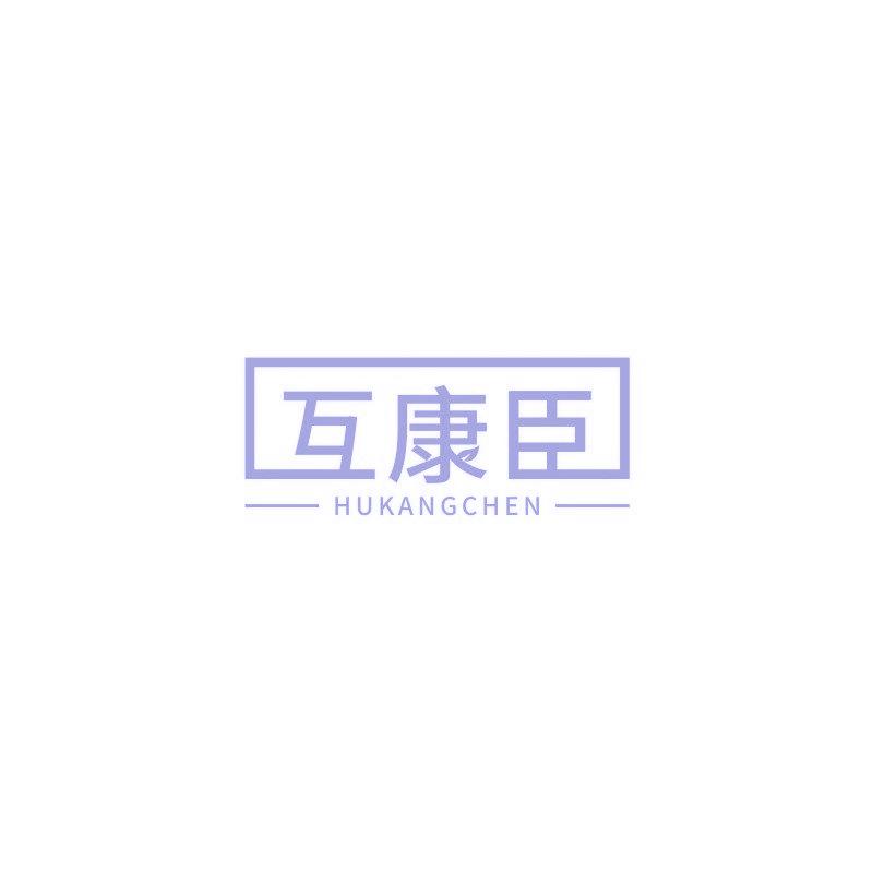 互康臣