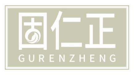 固仁正