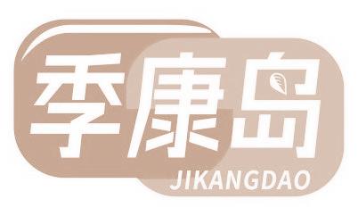 季康岛