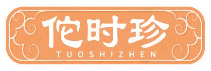 佗时珍
