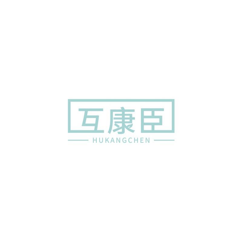 互康臣