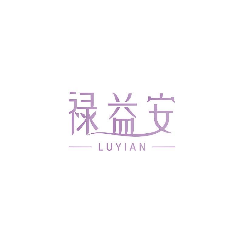 禄益安