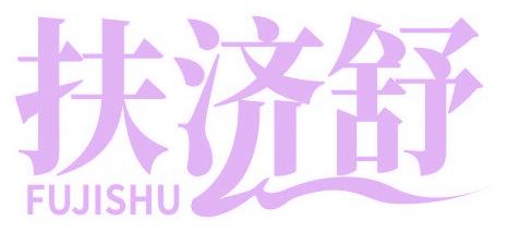 扶济舒