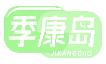 季康岛