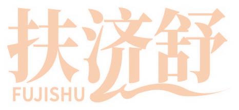 扶济舒
