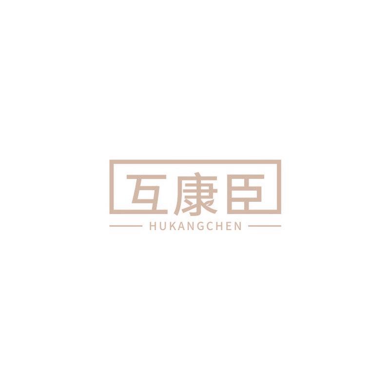 互康臣