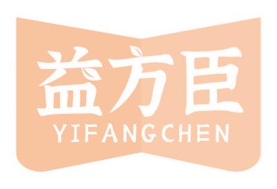 益方臣