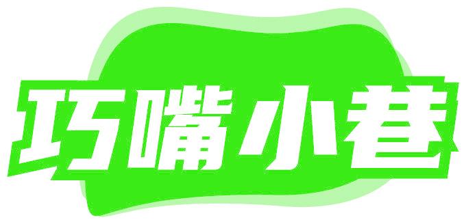 巧嘴小巷