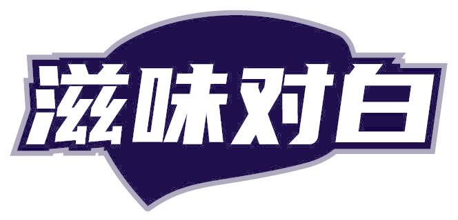 滋味对白