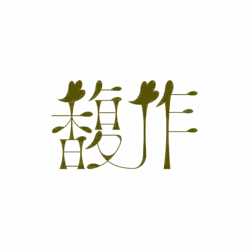 馥作