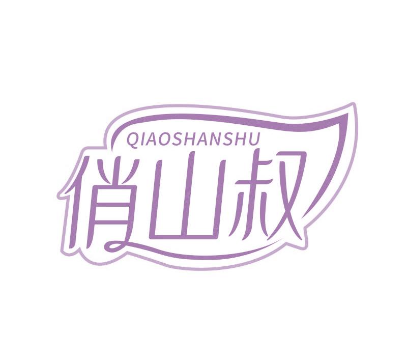 俏山叔