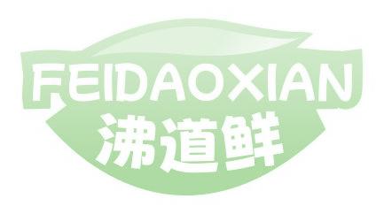 沸道鮮