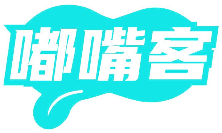 嘟嘴客