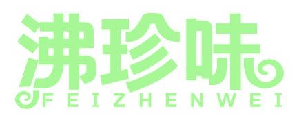 沸珍味