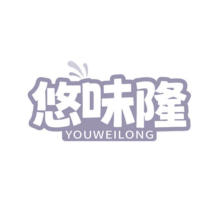 悠味隆