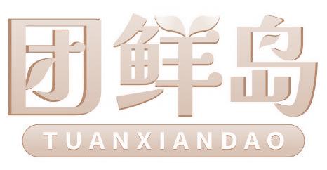 团鲜岛