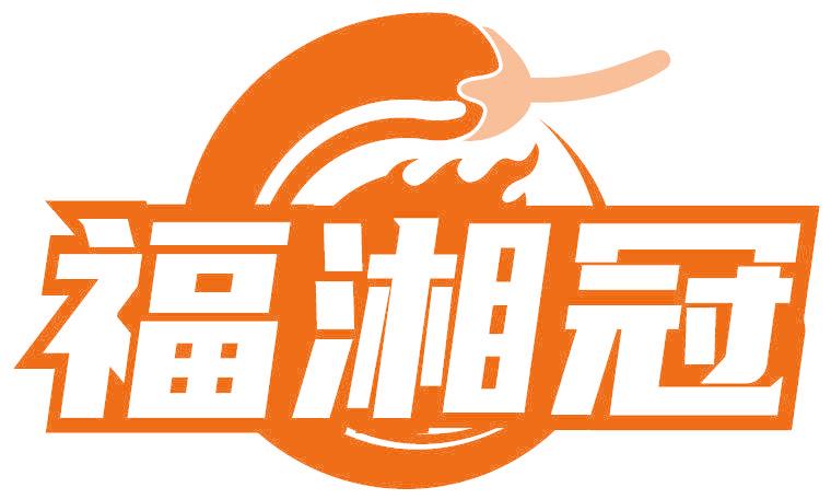 福湘冠