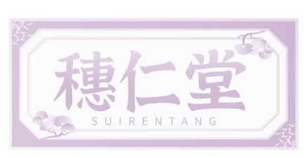 穗仁堂