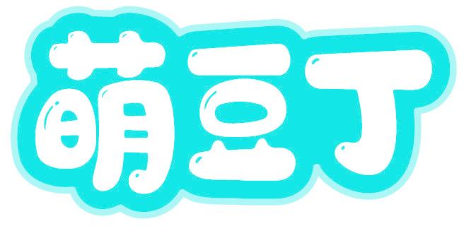 萌豆丁