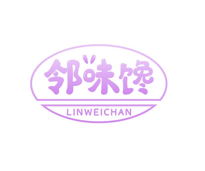 邻味馋