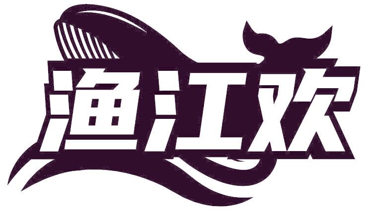 渔江欢
