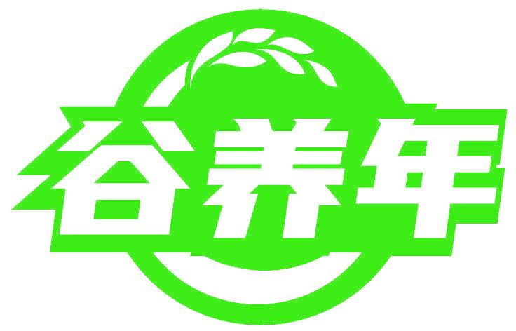 谷养年