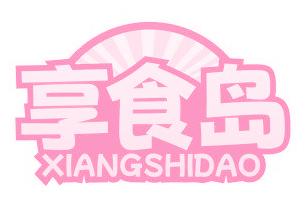 享食岛