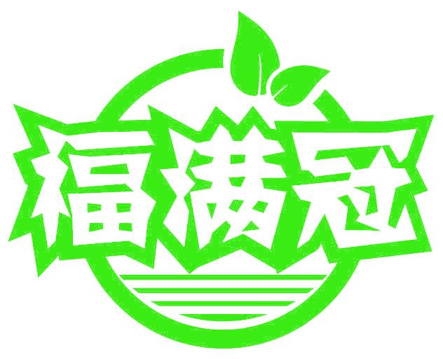 福满冠
