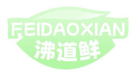 沸道鮮