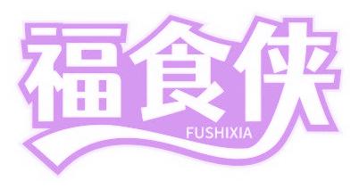 福食侠