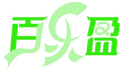百乐盈