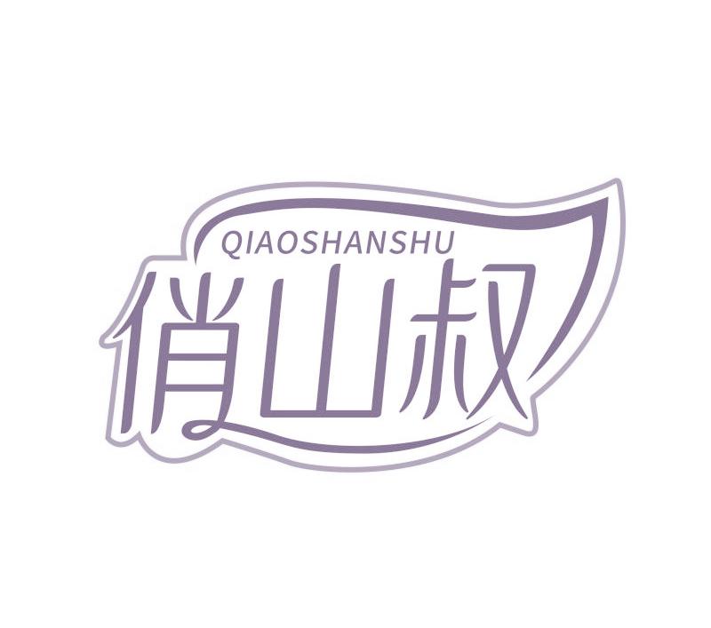 俏山叔