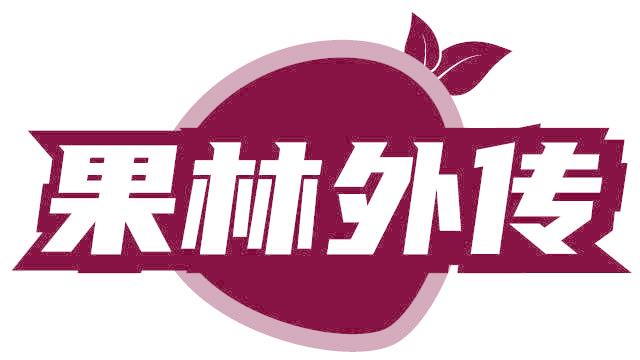 果林外传