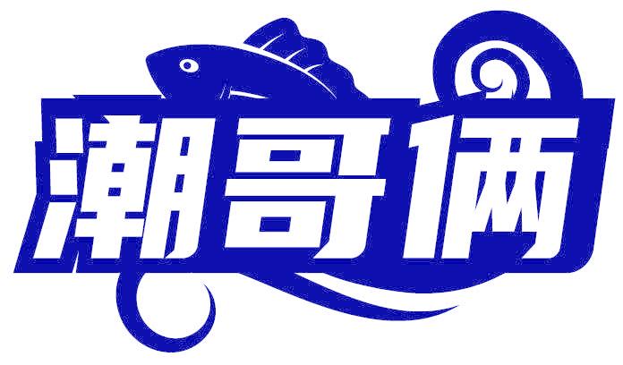 潮哥俩