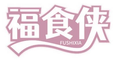 福食侠