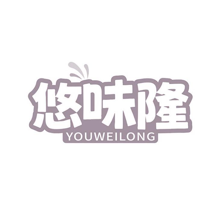 悠味隆